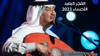 محمد عبده - الفجر البعيد | الأحساء 2023