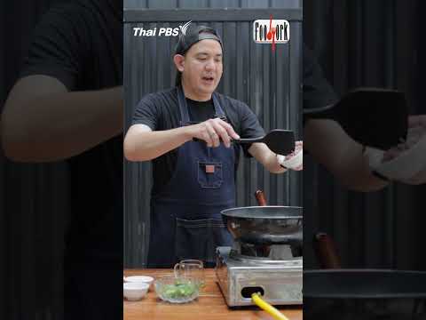 มะระขี้นกผัดกะปิ แบบขมน้อย #Foodwork #ThaiPBS