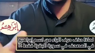 Download Lagu لماذا حذفت ياء إبراهيم في المصحف في سورة البقرة فقط عكس القرآن كله ؟!! MP3