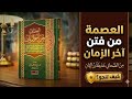 الفتن القادمة أخطر مما تتخيل كيف تنجو حين يصبح الحق باطلا والباطل حقا mp3
