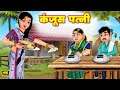 कंजूस पत्नी | Miser Wife | Hindi Kahani | Bedtime Stories | Stories in Hindi | Khani Moral Stories