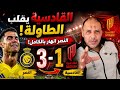 القادسية يقلب الطاولة على النصر 3 1