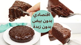 كيك الشوكولاطة اليومي اقتصادي بدون بيض بدون زبدة لا مضرب كهربائي و لا خلاط طالع و مرتفع