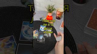 Тянется ли его душа к вам?