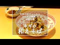 【ネギの和えそば】銀座やまの辺 山野辺シェフが作る自宅でカンタン♪本格中華クッキング