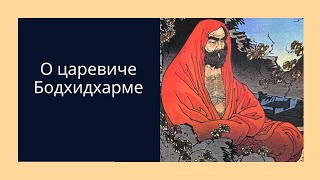 О царевиче Бодхидхарме и важности крепкого тела.