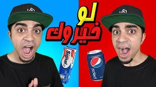 لو خيروك تاكل معجون اسنان او تشرب بيبسي منتهي الصلاحية !! 😱🔥