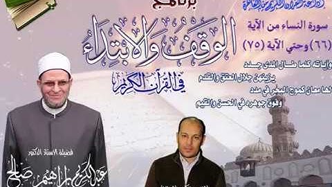 004 066-075 برنامج الوقف والابتداء أ.د عبدالكريم صالح سورة النساء 11