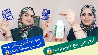 #تجربتي مع المكملات الغذائية  أكثر من 3 أشهر وأنا كنشربهم ونتيجة صدمة  #سبيرولنا#برفكتيل #review