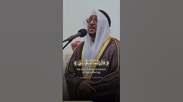 قالَ إِنَّما أَشكو بَثّي وَحُزني إِلَى اللَّهِ | القارئ سعد أزويت