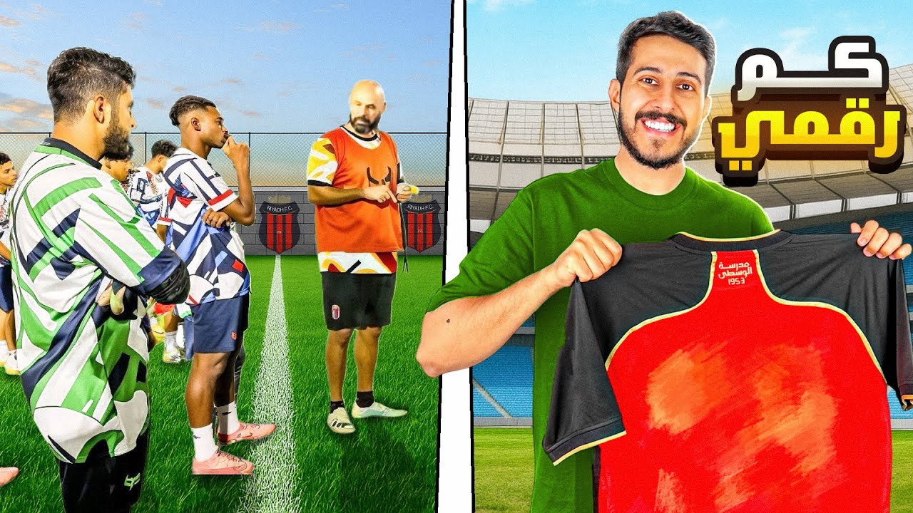 حلم حارس محترف #18 : اخترت رقمي بالقميص 🔢🧤