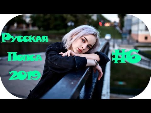 🇷🇺 Русская Попса 2019 🔊 Русская Музыка 2019 Новинки #6