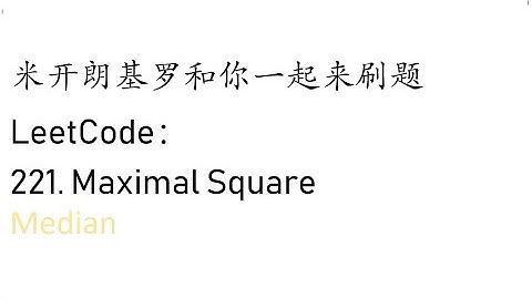 米开：LeetCode 221. Maximal Square