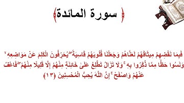 سورة المائدة الاية 13