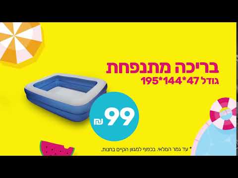 וִידֵאוֹ: כיצד בוחרים בריכה מתנפחת למעון קיץ