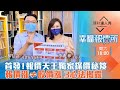 【幸福報價所】第1集！｜鋼鐵報價漲股價軟vs.塑化表態全看報價？報價漲≠股價漲 報價天王獨家探價秘笈全揭露｜李兆華、林信富《理財達人秀》2021.09.18