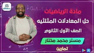 تمارين علي حل المعادلات المثلثيه | الرياضيات اولي ثانوي | مستر محمد مختار