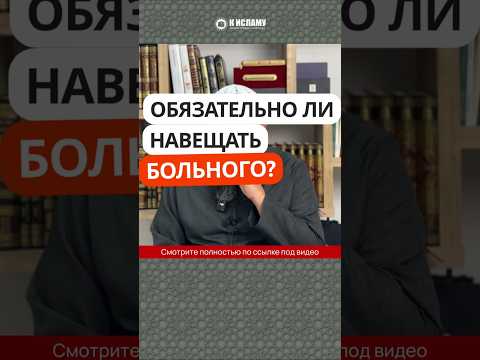 Обязательно ли навещать больного? #Shorts Ринат Абу Мухаммад