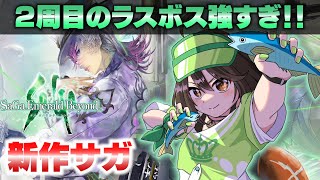 【サガ エメラルド ビヨンド】シウグナス編ラスボス倒すよ！！　２周目【サガエメ】