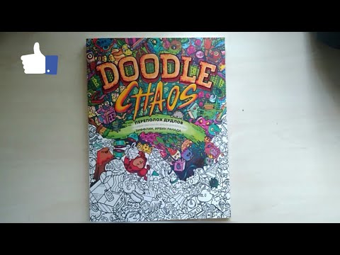 Обзор на раскраску "Переполох дудлов".