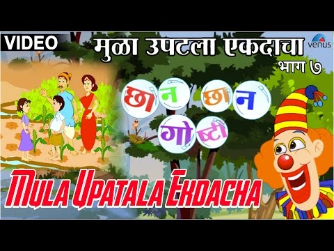 Mula Upatala Ekdacha : Chhan Chhan Goshti ~ Marathi Animated  Children&rsquo;s Story