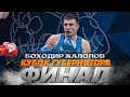 ФИНАЛ | ЖАЛОЛОВ Боходир VS ВЕРЯСОВ Иван | КУБОК ГУБЕРНАТОРА | +91 KG | 𝟐𝟒.𝟎𝟒.𝟐𝟎𝟐𝟏 |