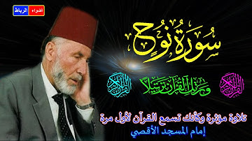 71- سورة نوح كاملة ** الشيخ محمد الشريف إمام المسجد الأقصي بصوت خاشع ومؤثركأنك تسمع القرآن لأول مرة🌹