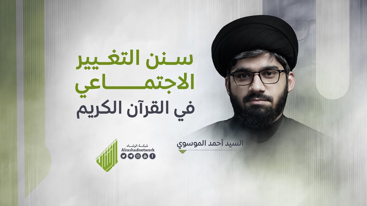 ⁣سنن التغيير الاجتماعي في القران الكريم | السيد احمد الموسوي