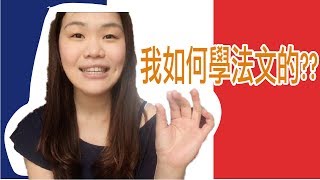 【學法文】我是如何學法文的？｜法文學習經驗談｜留學法國必看 ...