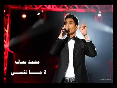 محمد عساف لا ما ننسى