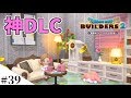 【ドラクエビルダーズ2】神過ぎるDLCとアプデがきたぞぉぉぉ～～～！！ part39【PS4pro】
