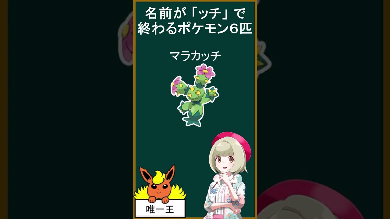 ッチで終わるポケモン６匹言える Shorts ポケモン Youtube