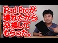 【故障】iPad Proが壊れたから交換してもらった。【アップルケア・方法】