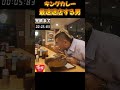 #さのっち #最速退店 #キングカレー