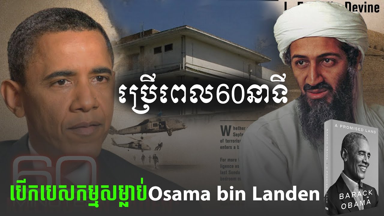 បេសកម្មសម្លាប់លោកOsama BinLanden បញ្ចប់បទសង្ខេបសៀវភៅ (The Promised Land ដែនដីនៃក្តីសង្ឃឹម)