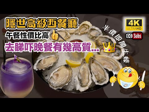 旺角高級西餐廳 | 🤩觀眾優惠 | 😍半價即開生蠔 | 抵食二人套餐 | 安格斯肉眼扒 | 香茅錫紙大蝦焗魚柳 | 環境有情調 | 拍拖好去處 | 隱世餐廳 | Mong Kok