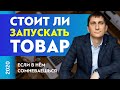 А зайдет ли товар? Стоит ли запускать товар если сомневаешься в нем?