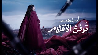 اصيل هميم - ترفع الأقلام ( حصريا ) | 2023 Resimi