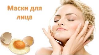 Маска для лица из яйца. Маска для лица из яйца.