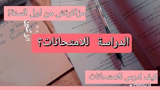 كيف تدرس للامتحانات؟ |2021