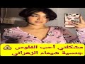 مشهورة تيك توك من هي المودل شيماء الزهراني جنسيتها الحقيقية وقصة مشكلتي أحب الفلوس 