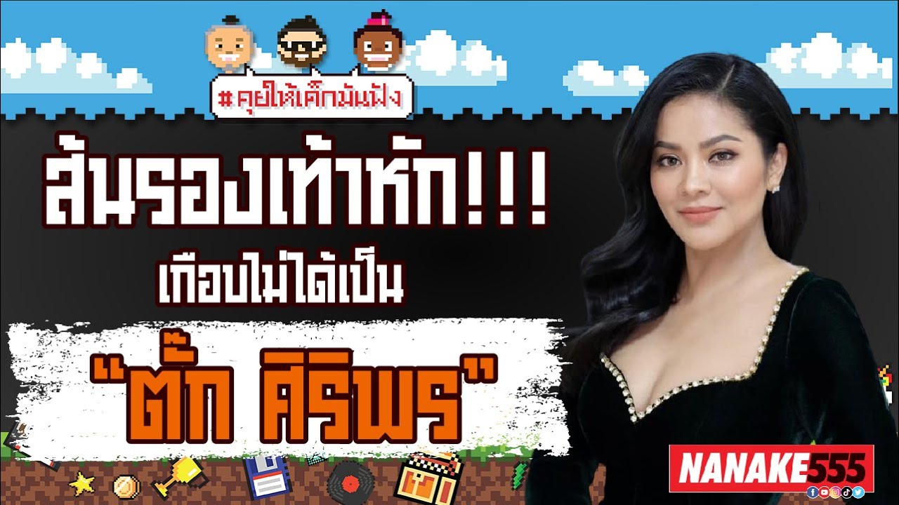 ส้นรองเท้าหัก !!! เกือบไม่ได้เป็น "ตั๊ก ศิริพร" !!! | #คุยให้เด็กมันฟัง