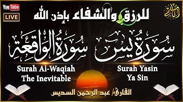 سورة يس، سورة الواقعة تلاوة عذبة تريح القلب والعقل | عبد الرحمن السديس | استمع بنية الرزق والشفاء