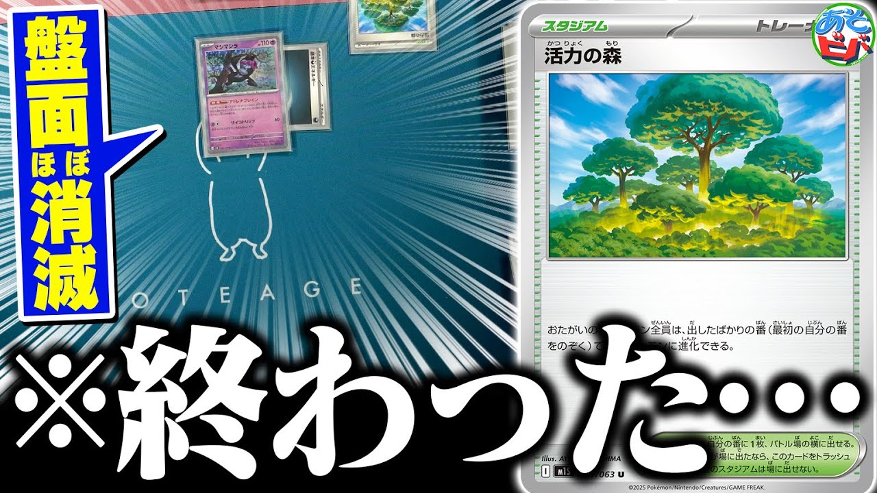 【は？】激ヤバカード『活力の森』を使ったら、相手の盤面が消えさりました…【ポケカ/ポケモンカード】【対戦】