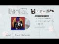 #原因は自分にある。「ラブリーズン」全曲試聴ティザー