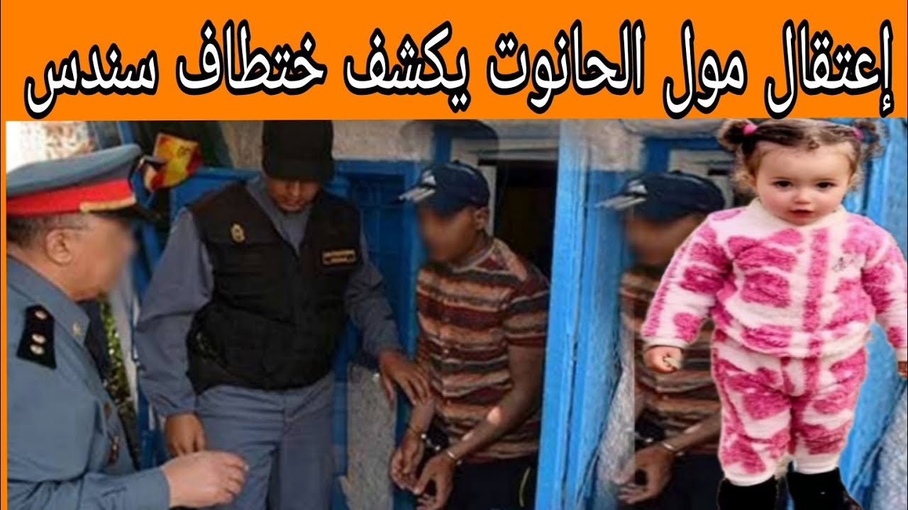 إعتقال مول الحانوت يكشف  الحقيقة ختطاف سندس كان هو سبب ! 