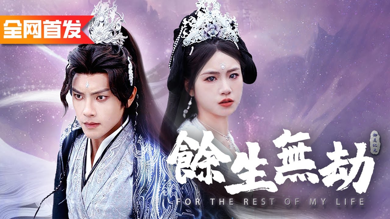 沒異能的我被下藥後誤入禁地，與殘暴冷酷的他一夜後意外懷孕！本以為死定了結果他直接把我帶回家狠狠寵！《餘生無劫》