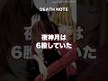 【DEATH NOTE】夜神月は&ldquo;6股&rdquo;もしていた!