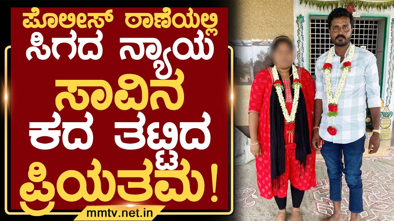 ಪೊಲೀಸ್ ಠಾಣೆಯಲ್ಲಿ ಸಿಗದ ನ್ಯಾಯ-ಸಾವಿನ ಕದ ತಟ್ಟಿದ ಪ್ರಿಯತಮ ! | ಚಿಕ್ಕಬಳ್ಳಾಪುರ @MMTV-News 04-07-2025