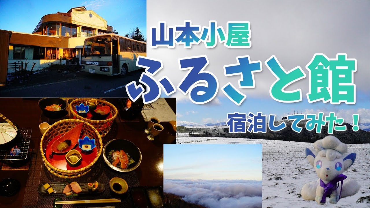 【山小屋】美ヶ原の山小屋宿泊紹介動画！山本小屋ふるさと館へ宿泊してみた！その①